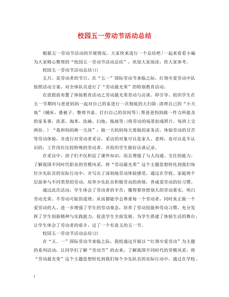 校园五一劳动节活动总结2 _第1页