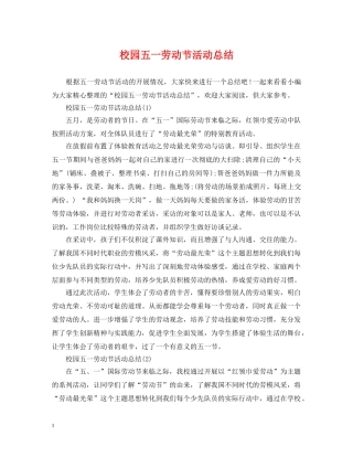 校园五一劳动节活动总结2 