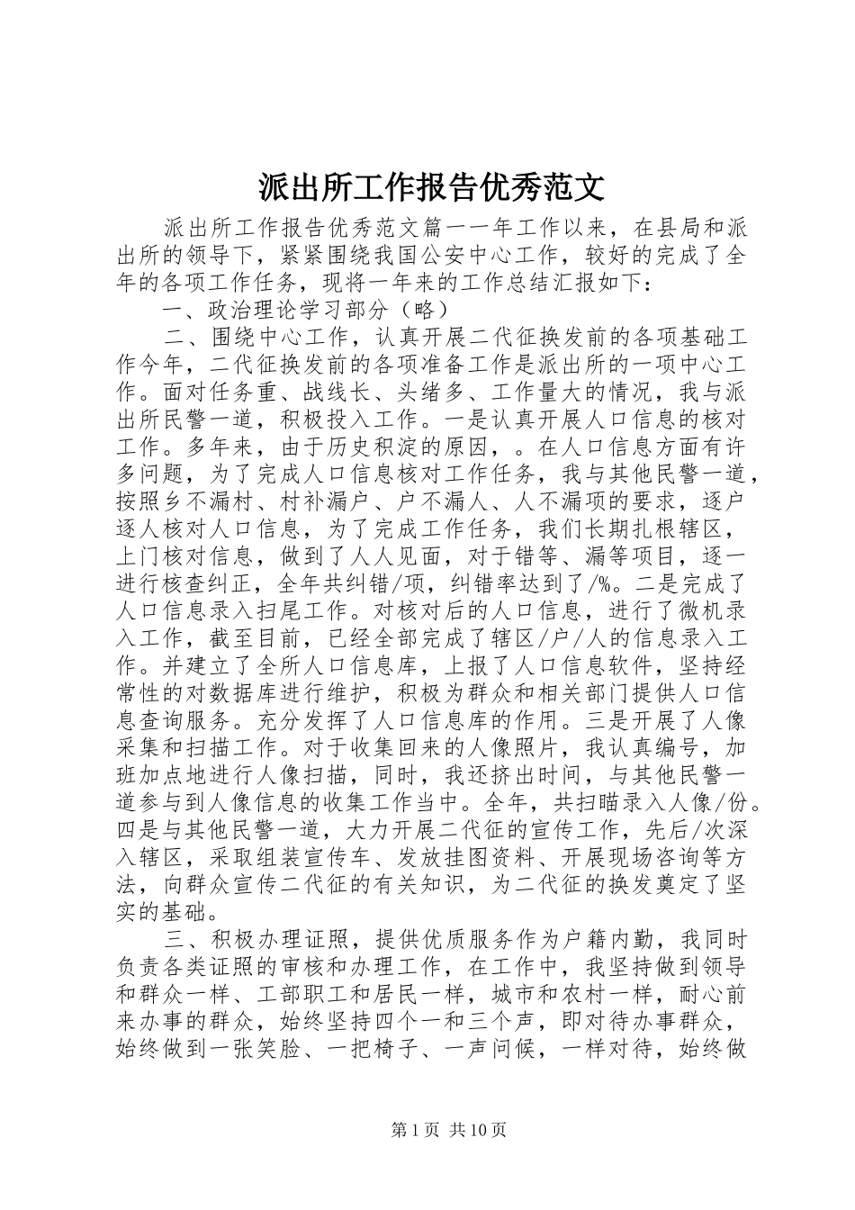 派出所工作报告优秀范文_第1页