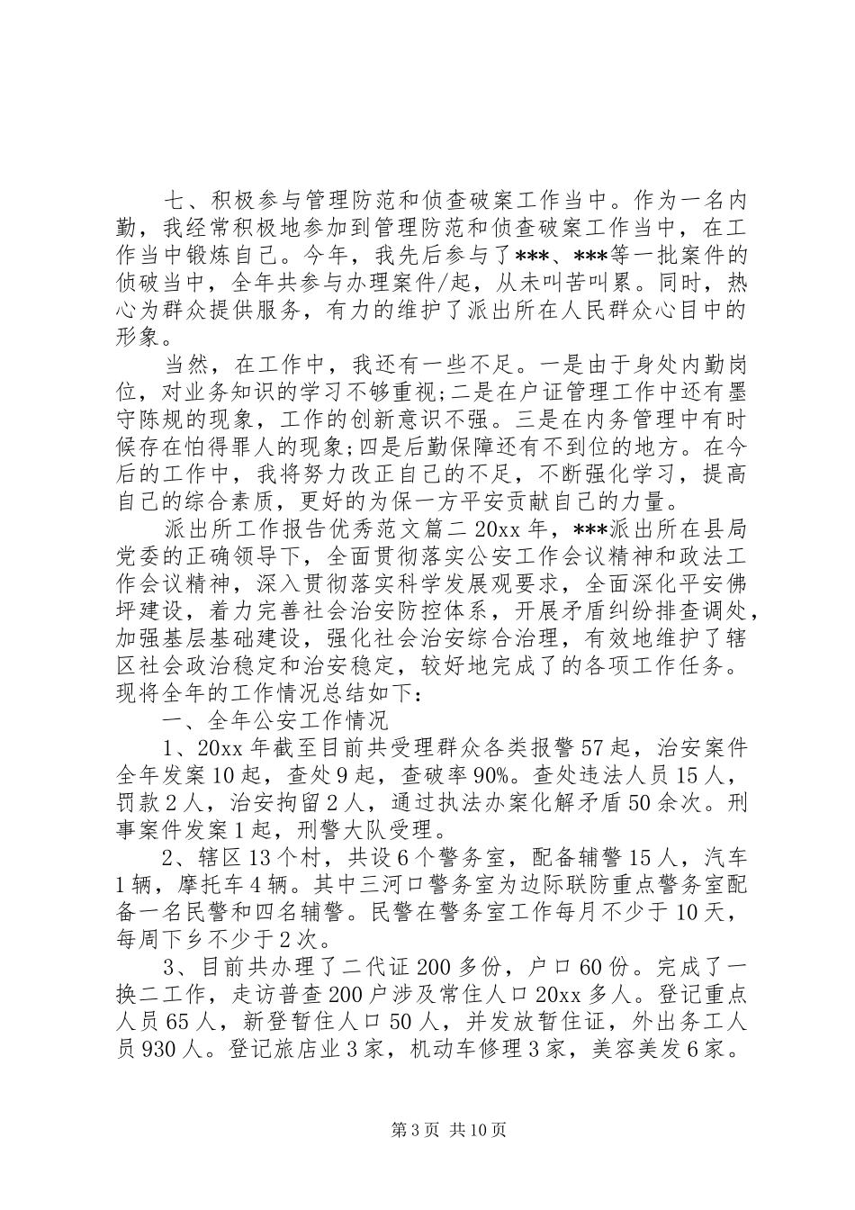 派出所工作报告优秀范文_第3页