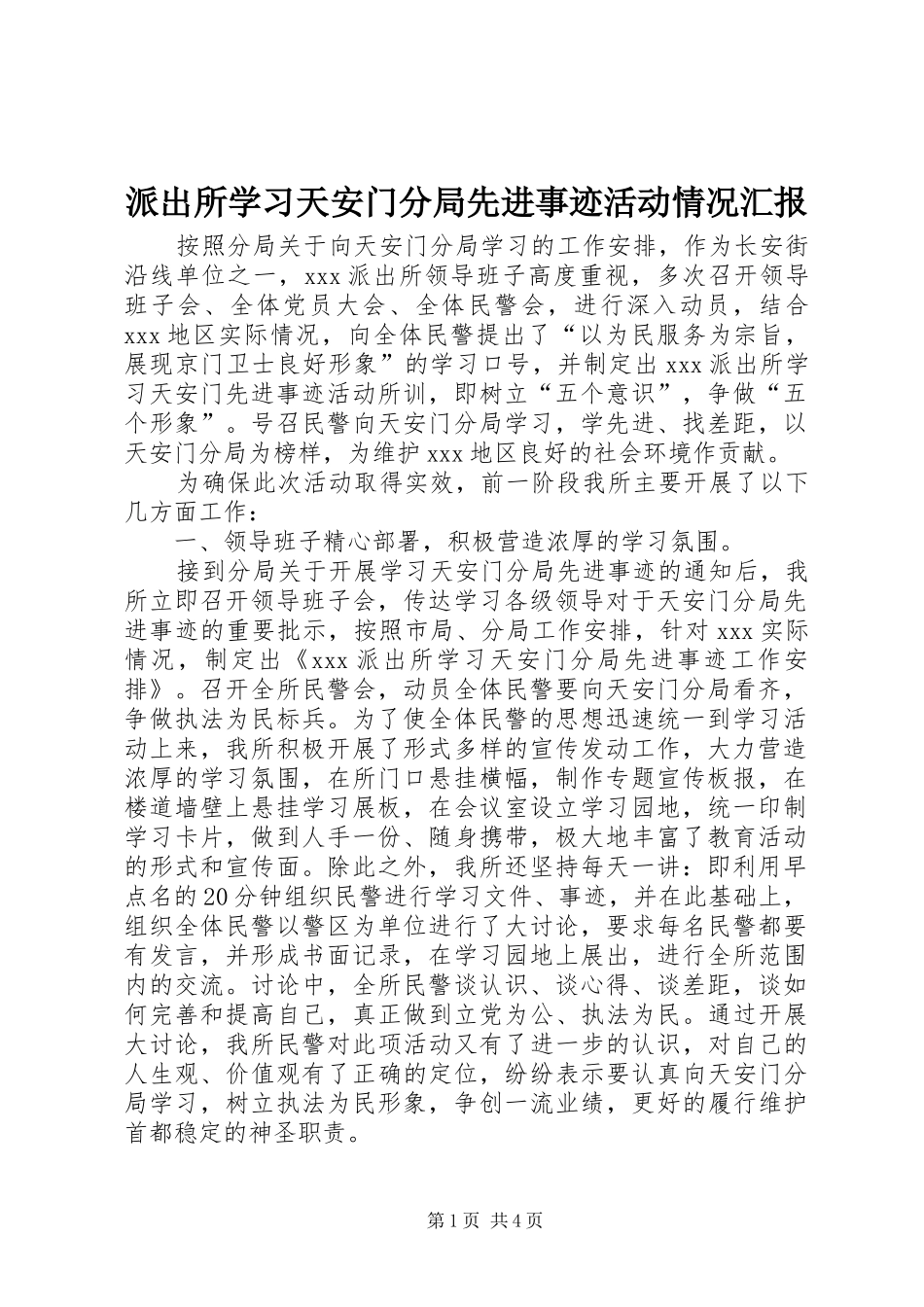 派出所学习天安门分局先进事迹活动情况汇报_第1页
