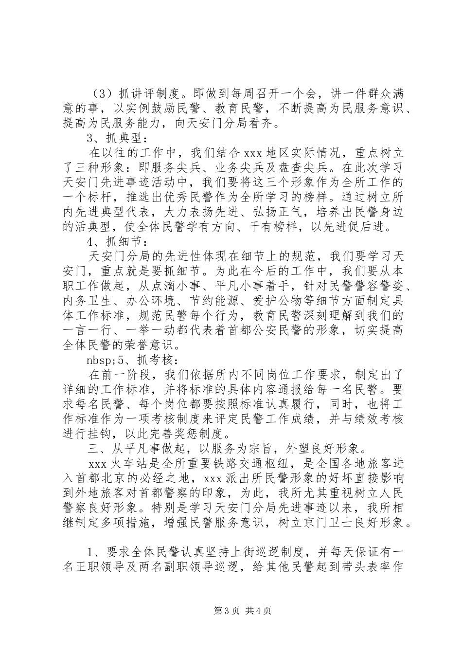 派出所学习天安门分局先进事迹活动情况汇报_第3页