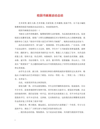 校园书画展活动总结 