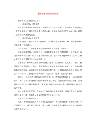校园世界卫生日活动总结 