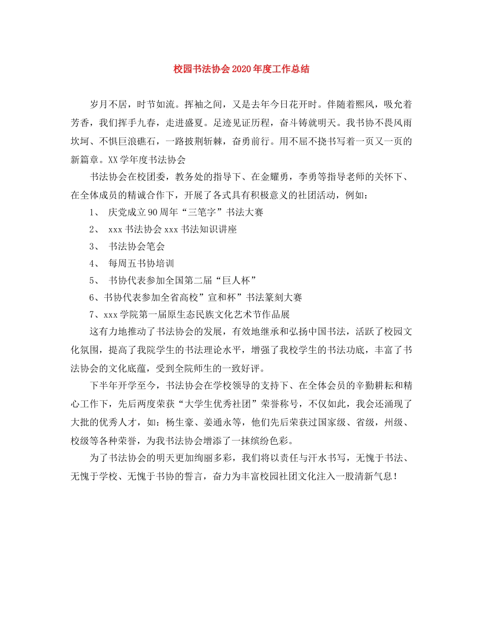 校园书法协会2020年度工作总结 _第1页