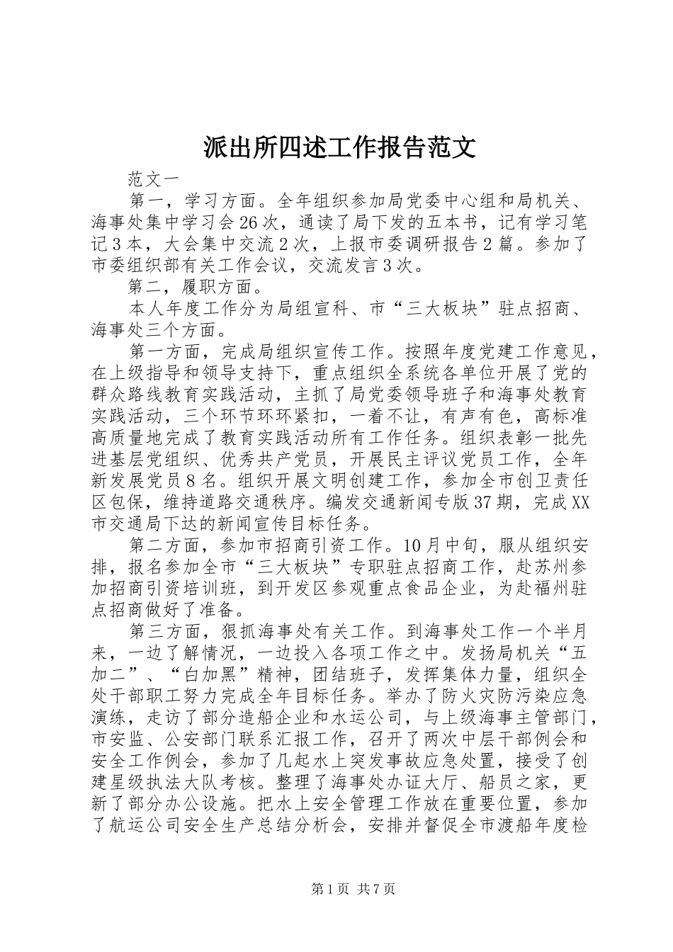 派出所四述工作报告范文_第1页