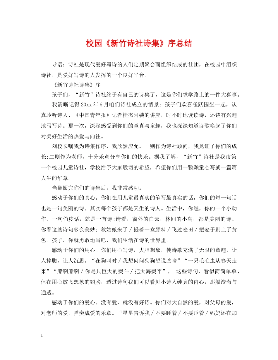 校园《新竹诗社诗集》序总结 _第1页