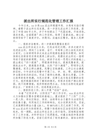 派出所实行规范化管理工作汇报