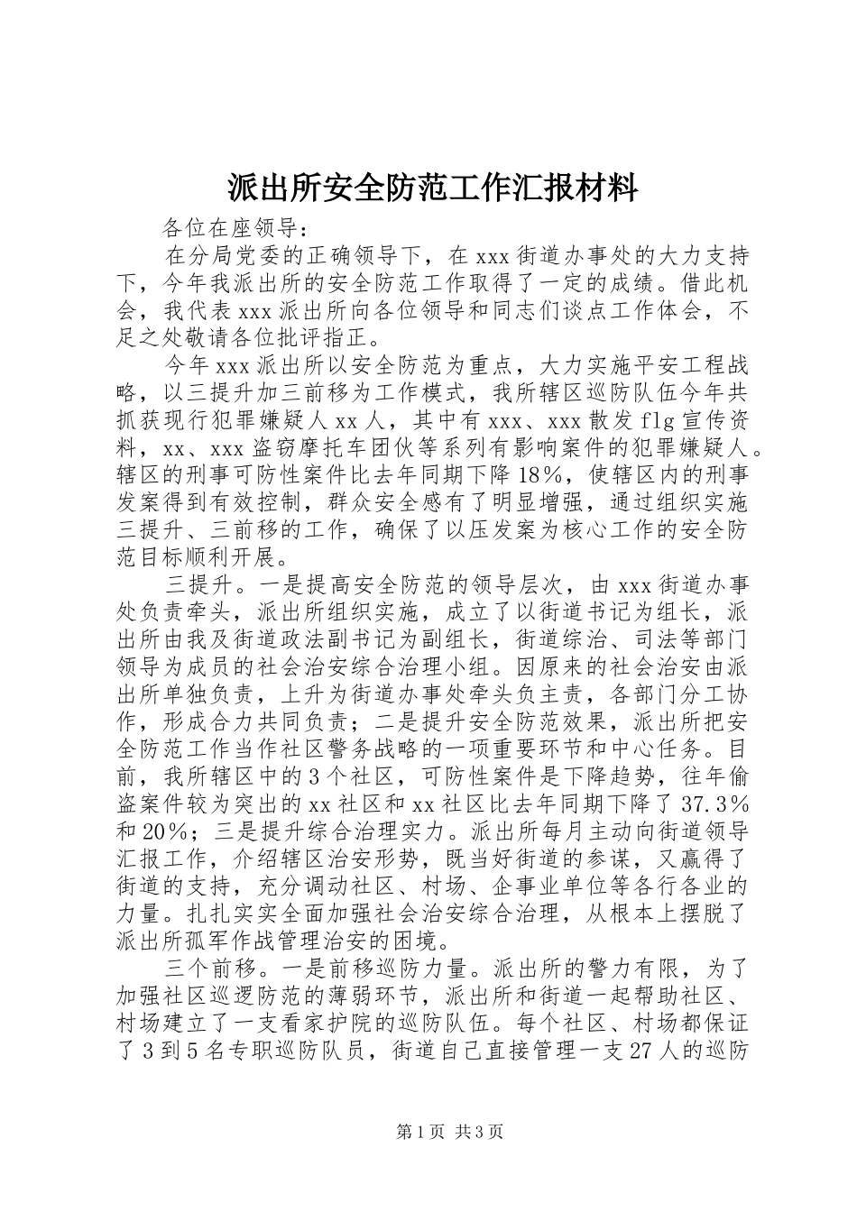 派出所安全防范工作汇报材料_第1页