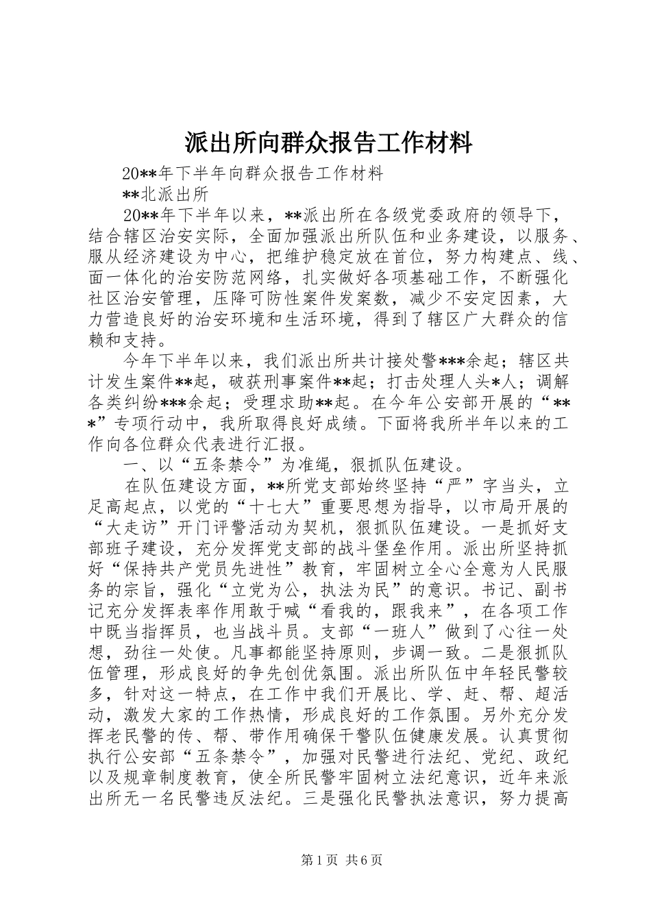 派出所向群众报告工作材料_第1页