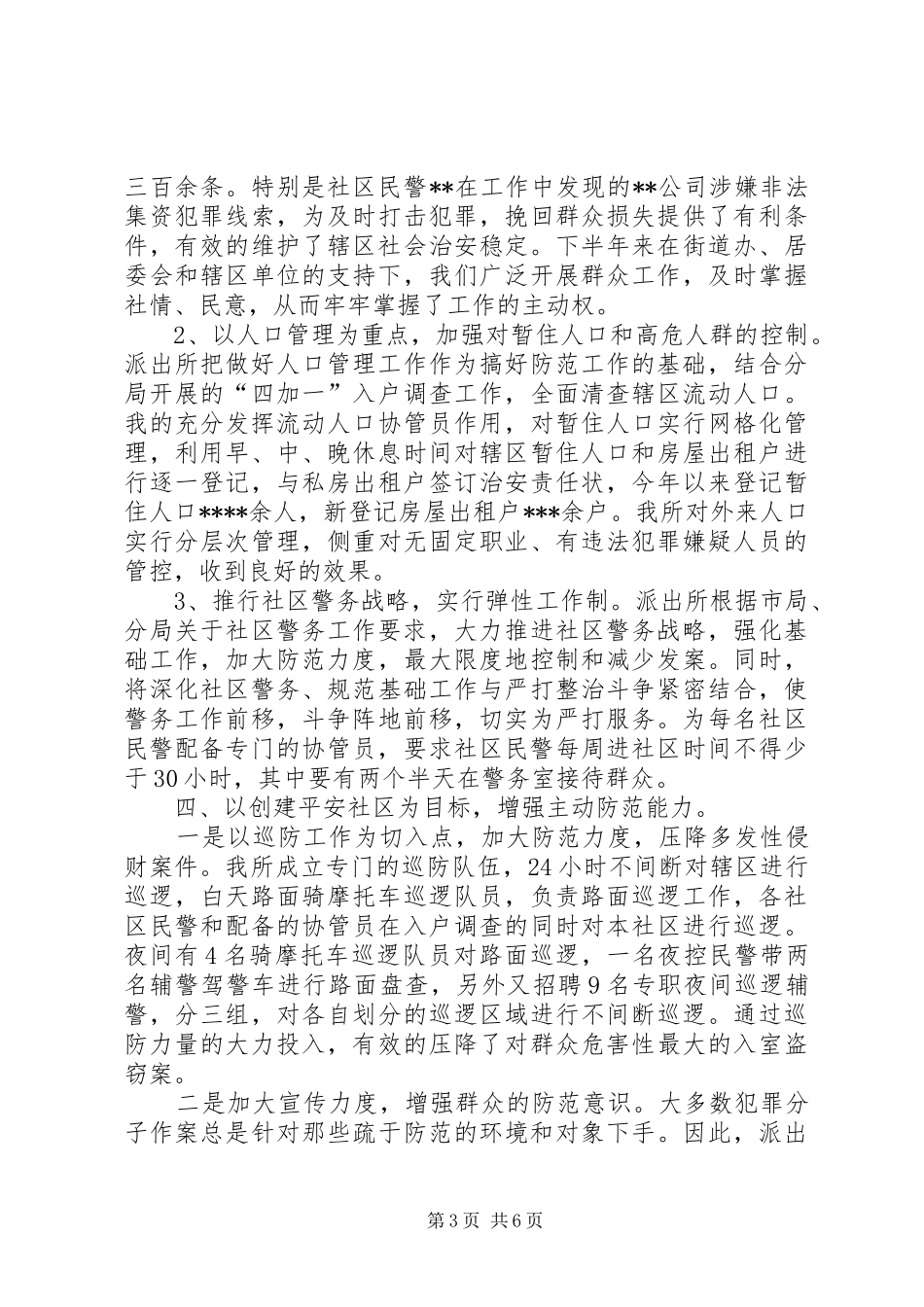 派出所向群众报告工作材料_第3页