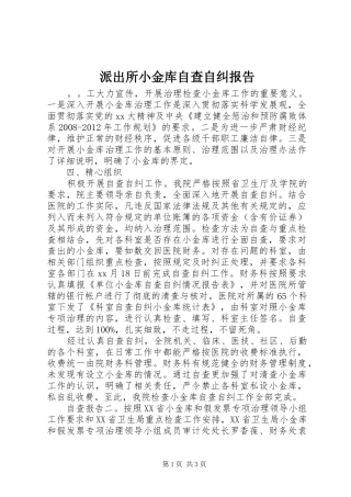 派出所小金库自查自纠报告