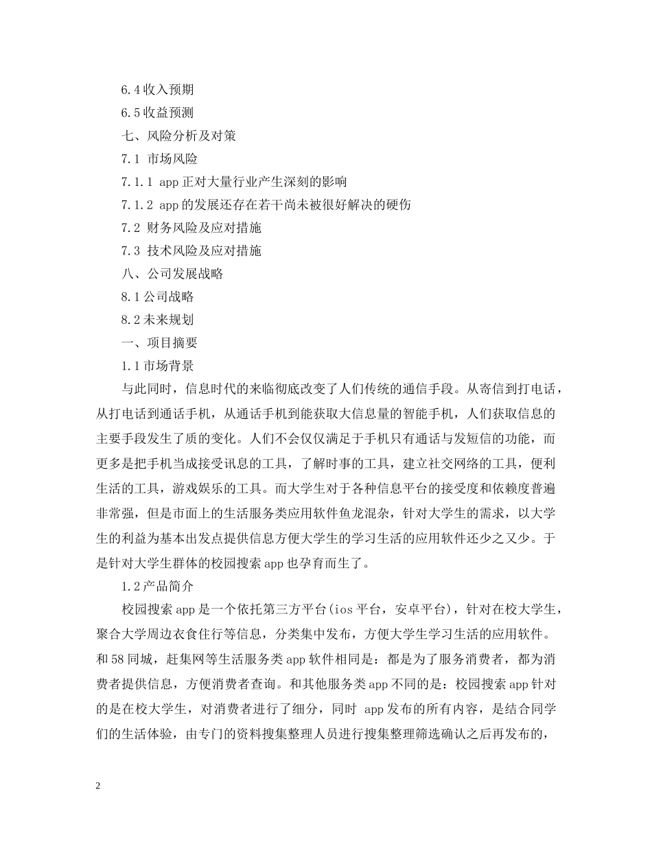校园APP创业计划书 _第2页