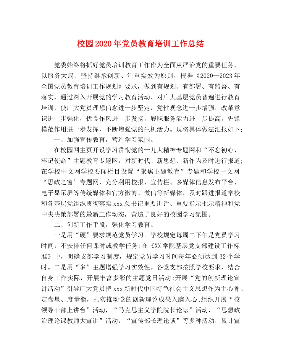 校园2020年党员教育培训工作总结 _第1页