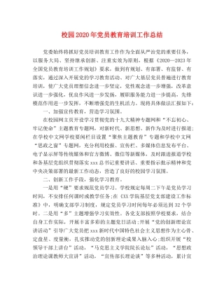 校园2020年党员教育培训工作总结 