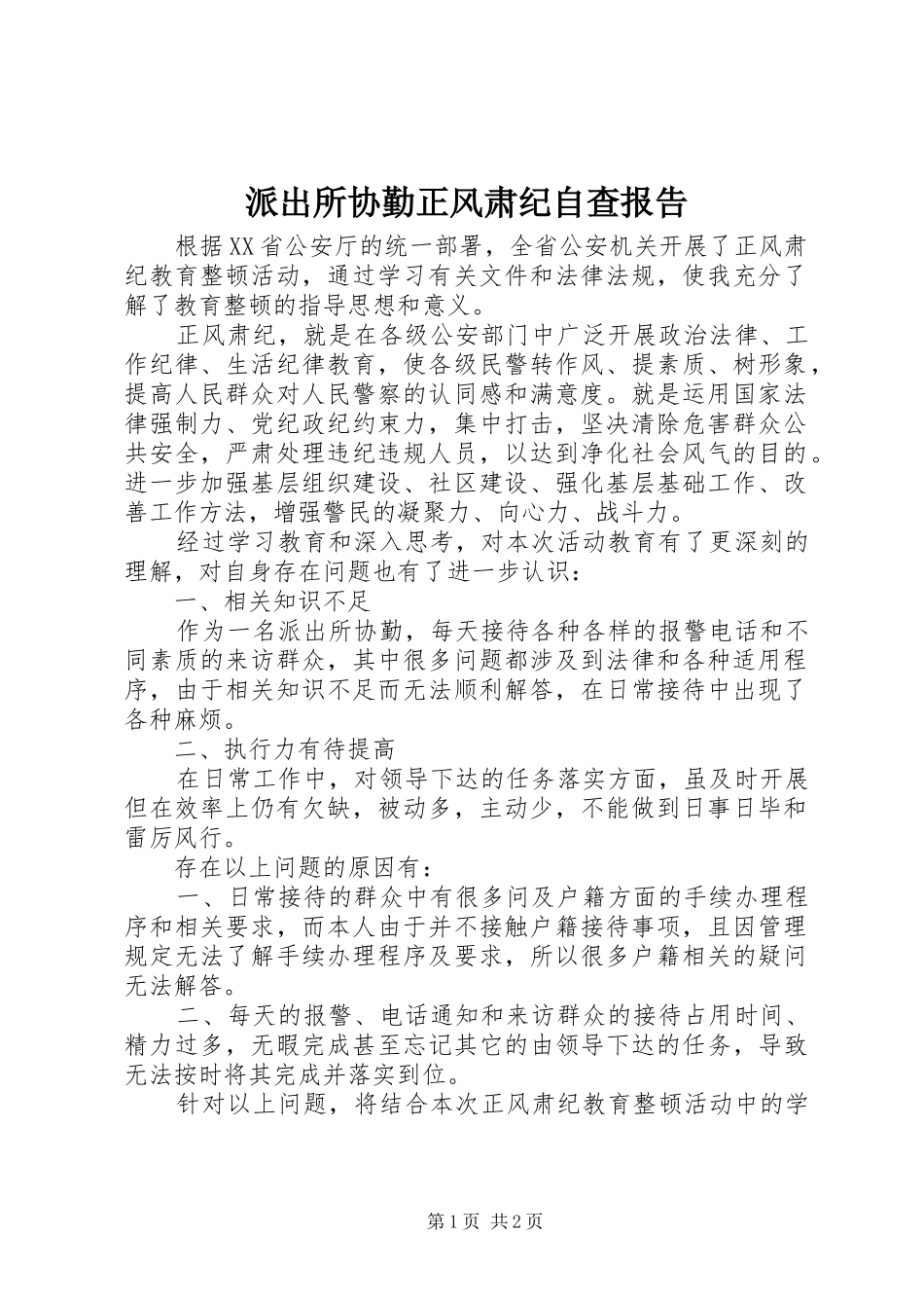 派出所协勤正风肃纪自查报告_第1页