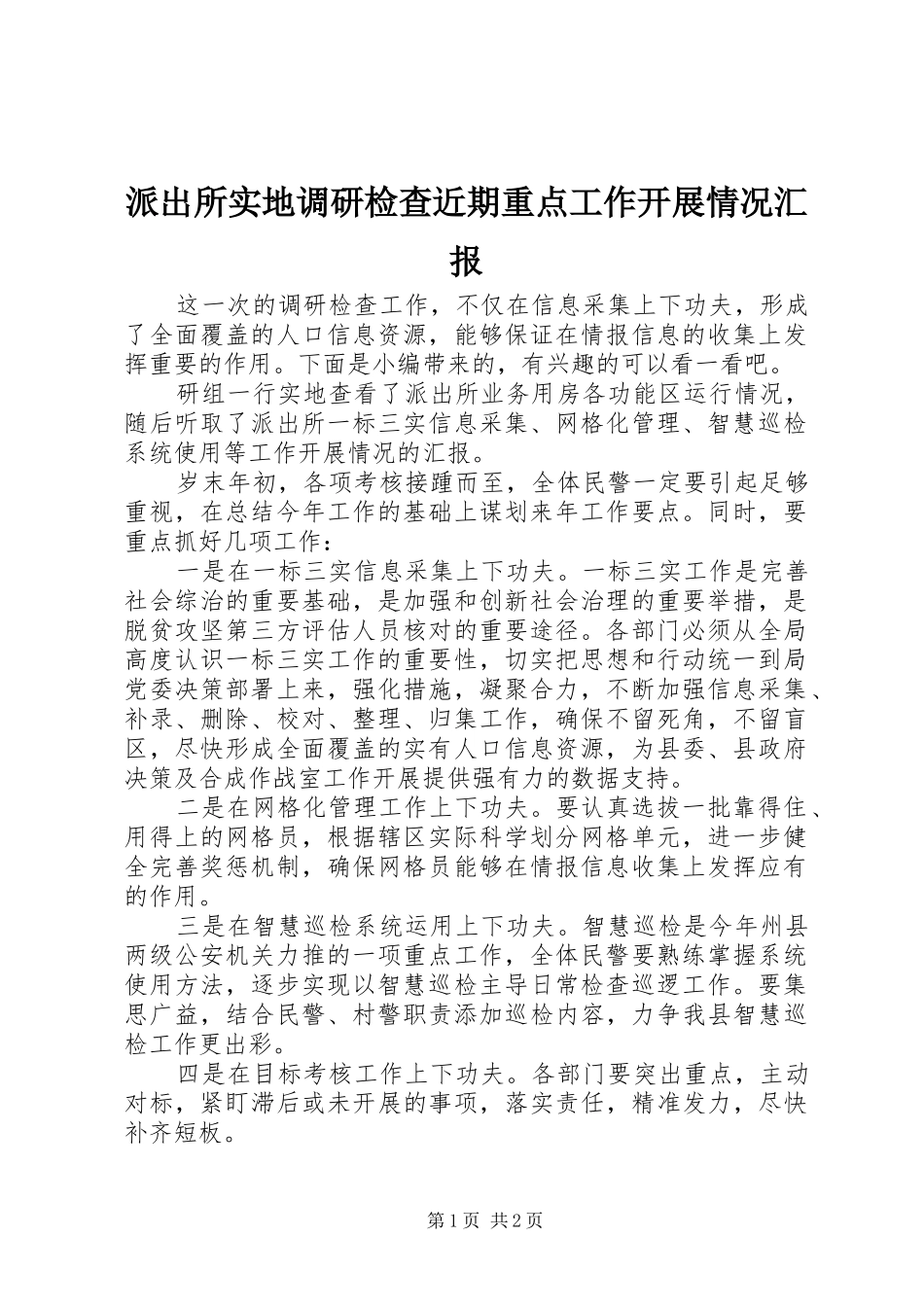 派出所实地调研检查近期重点工作开展情况汇报_第1页