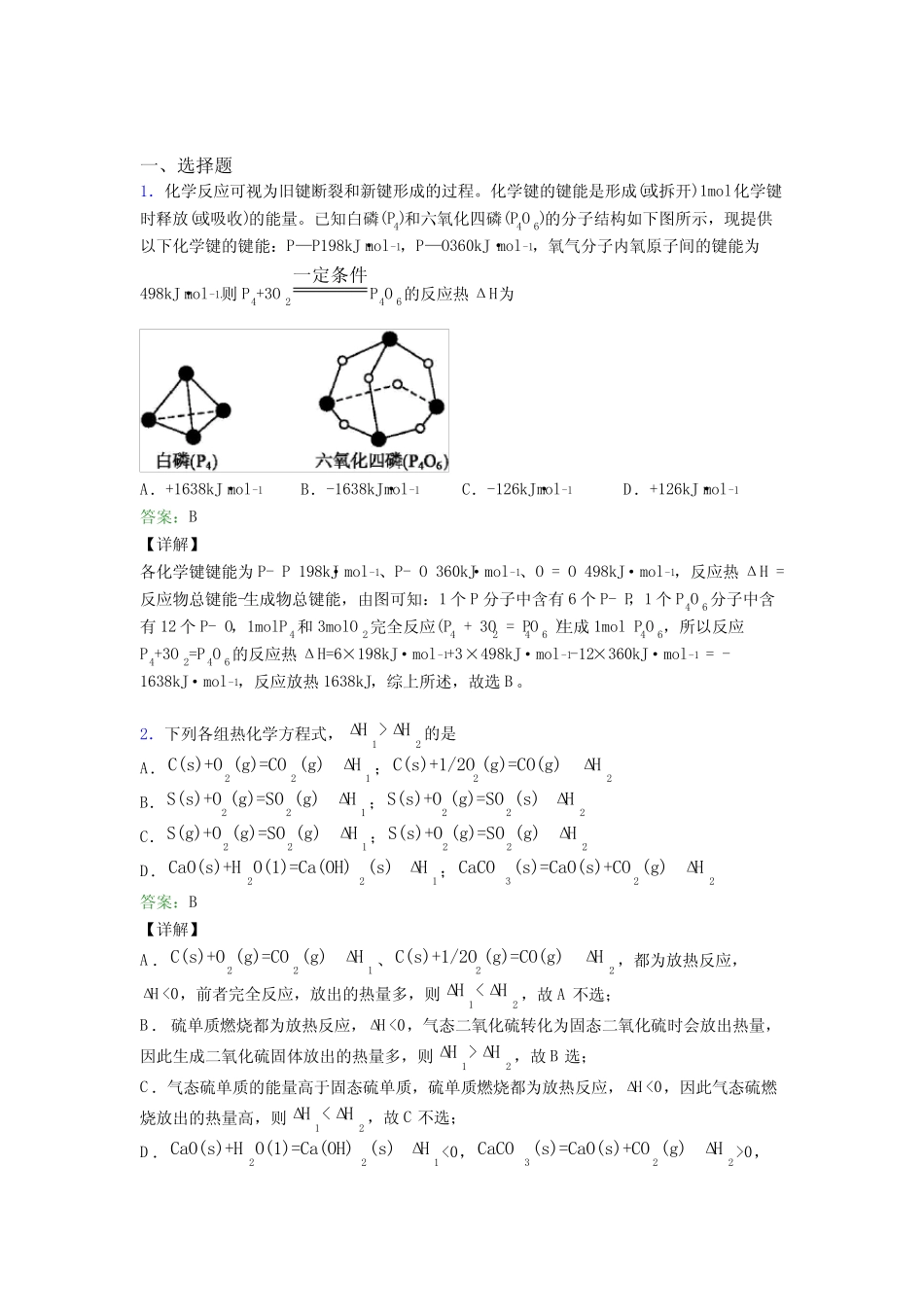...高级中学高中化学选修一第一章《化学反应的热效应》基础卷(专题培优..._第1页