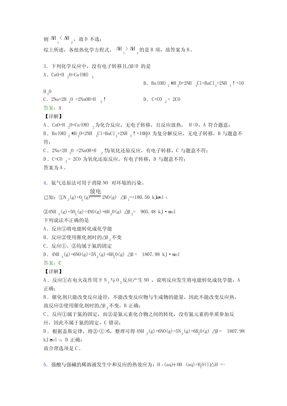 ...高级中学高中化学选修一第一章《化学反应的热效应》基础卷(专题培优..._第2页