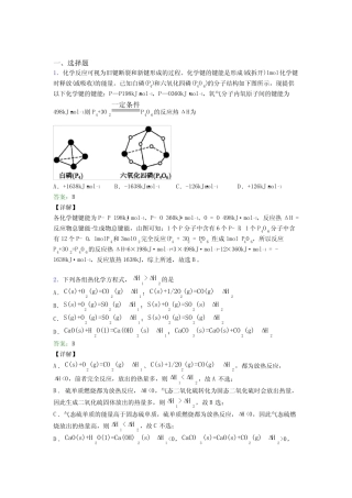 ...高级中学高中化学选修一第一章《化学反应的热效应》基础卷(专题培优...