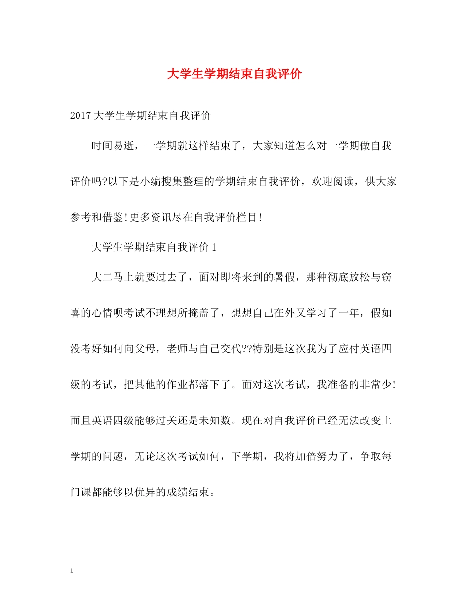 大学生学期结束自我评价_第1页