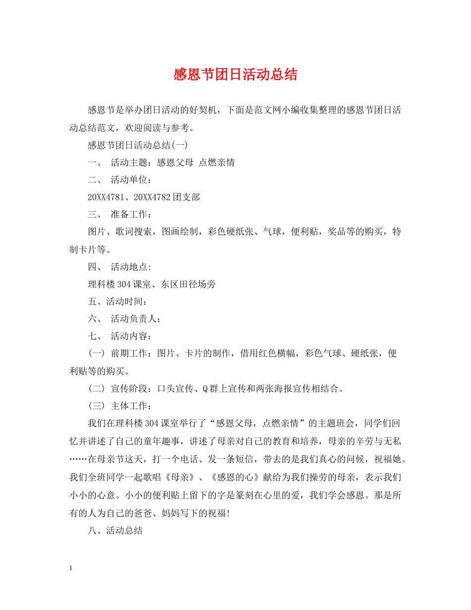 感恩节团日活动总结_第1页