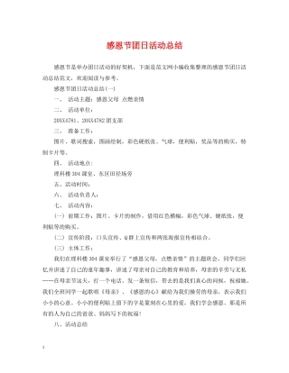 感恩节团日活动总结