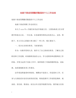 处级干部试用期勤劳勤恳的个人工作总结