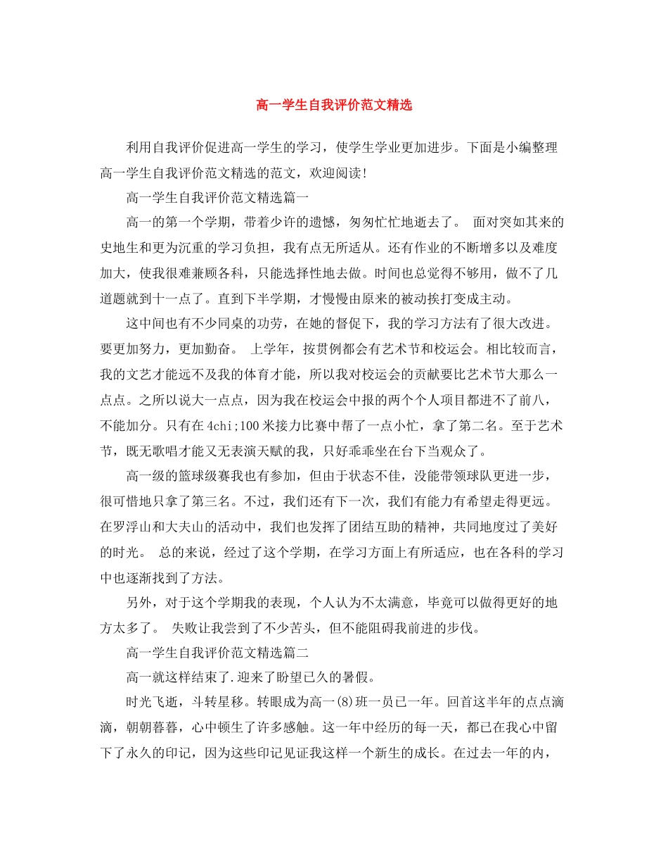 高一学生自我评价范文精选_第1页