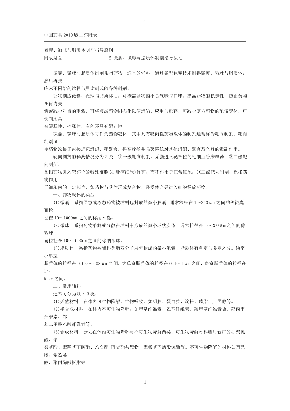 药典-微囊微球与脂质体制剂指导原则_第1页