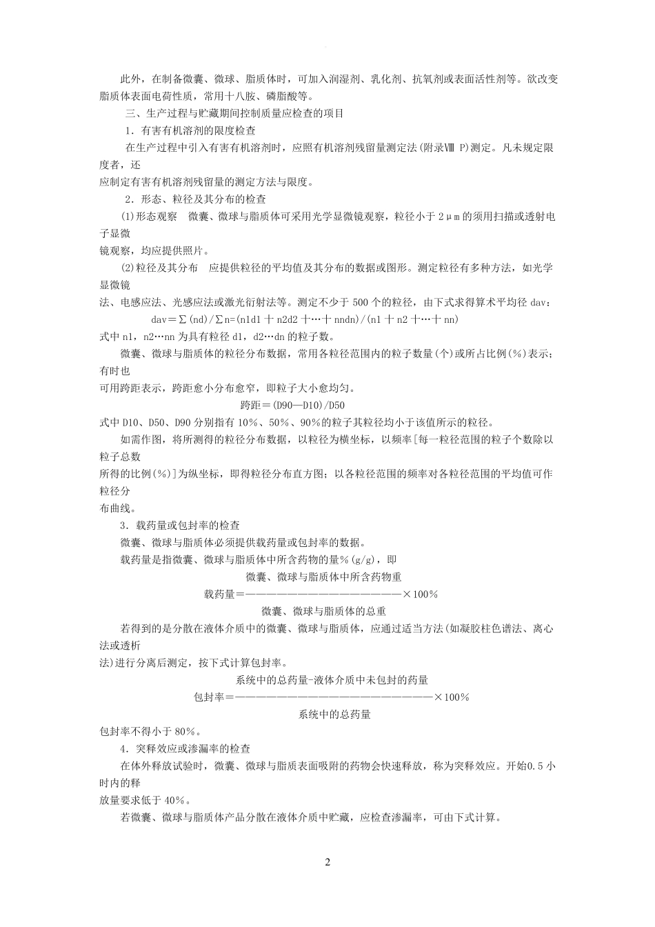 药典-微囊微球与脂质体制剂指导原则_第2页