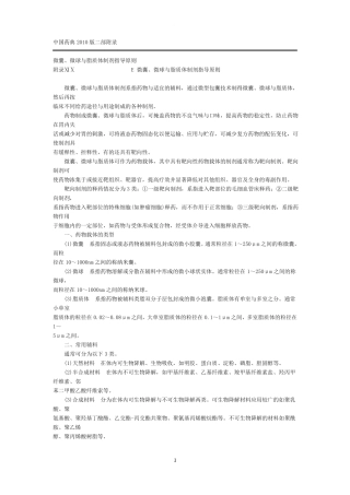 药典-微囊微球与脂质体制剂指导原则