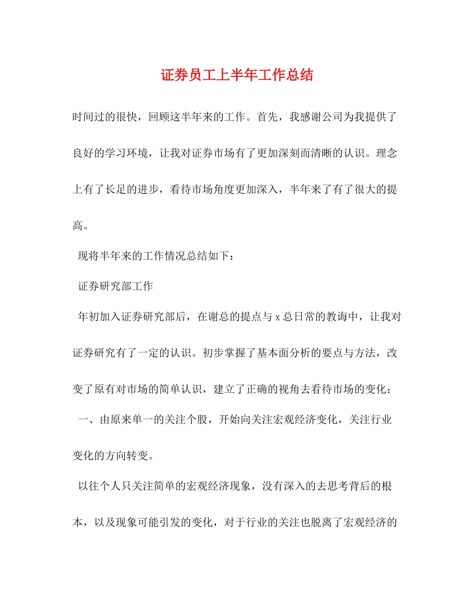 证券员工上半年工作总结_第1页