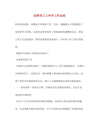 证券员工上半年工作总结