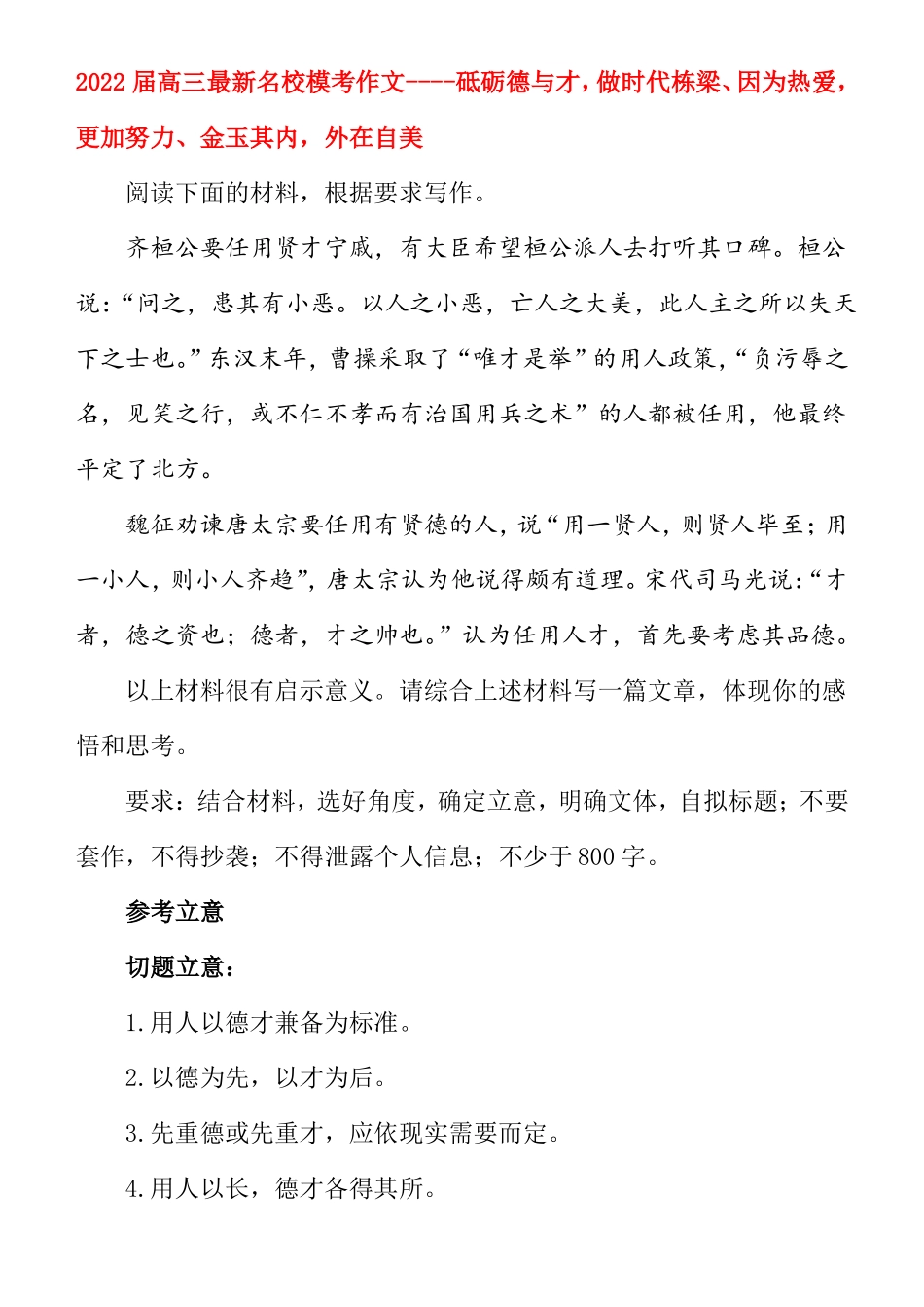 2022届高三最新名校模考作文----砥砺德与才,做时代栋梁因为热爱,更加努力金玉其内,外在自美_第1页