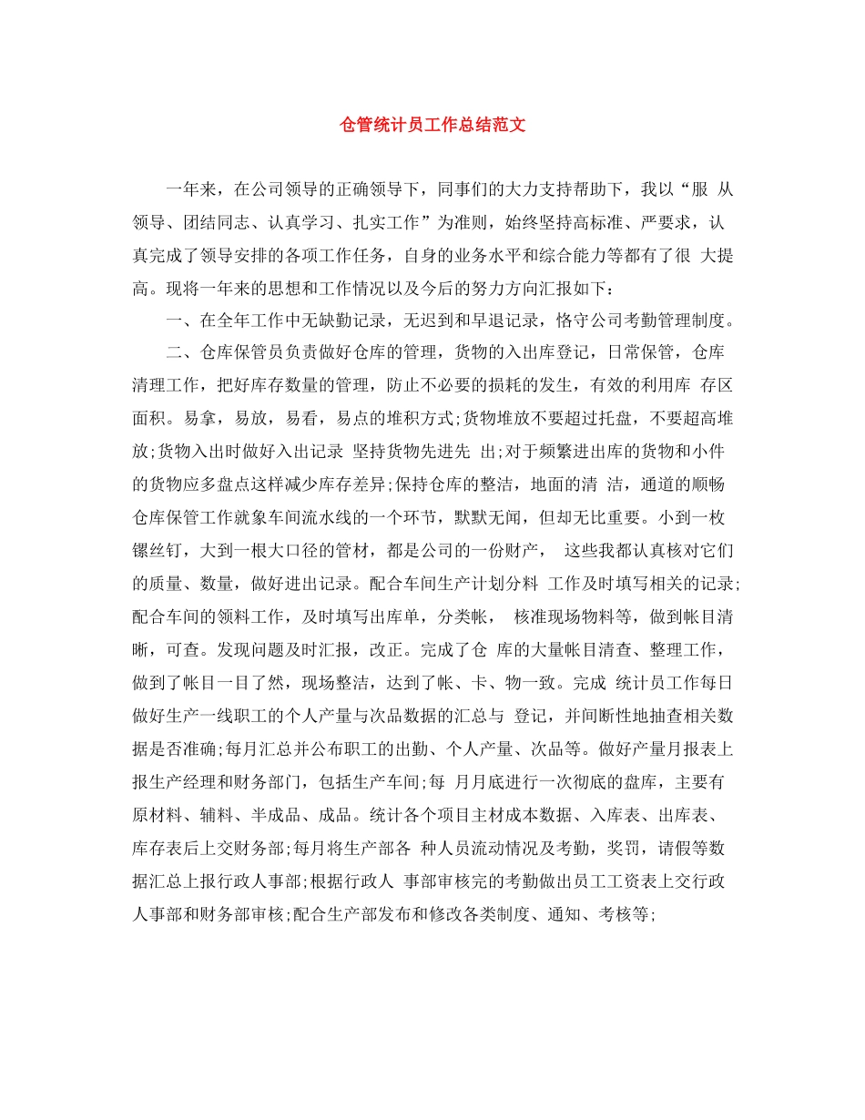 仓管统计员工作总结范文_第1页