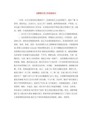 仓管统计员工作总结范文