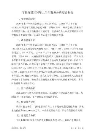 飞科电器2020年上半年财务分析结论报告