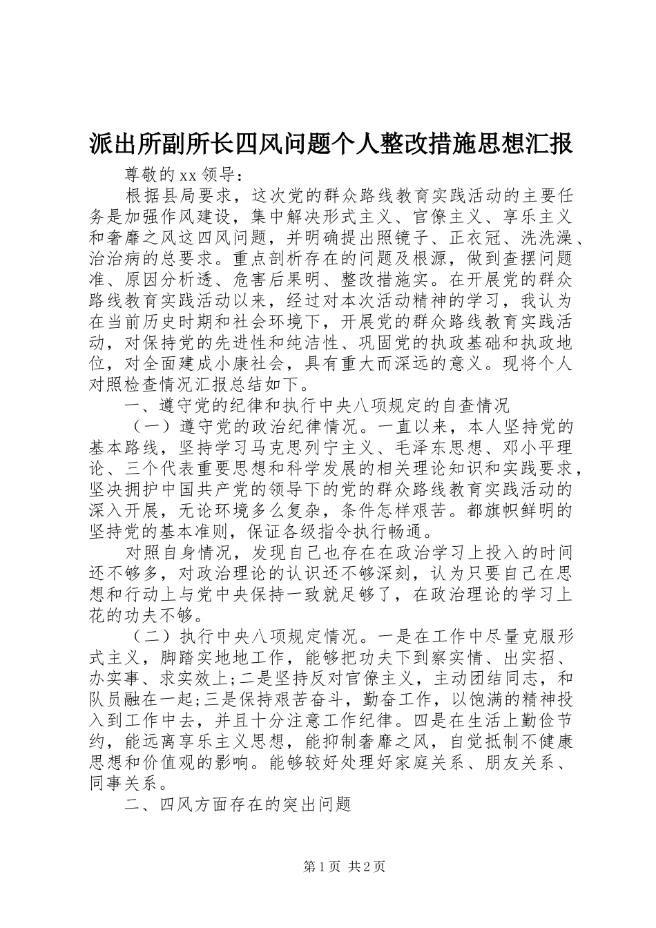 派出所副所长四风问题个人整改措施思想汇报_第1页