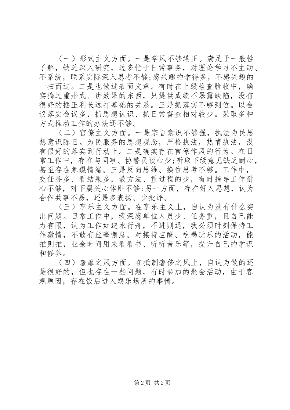 派出所副所长四风问题个人整改措施思想汇报_第2页