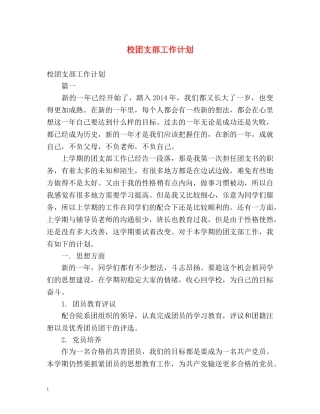 校团支部工作计划 
