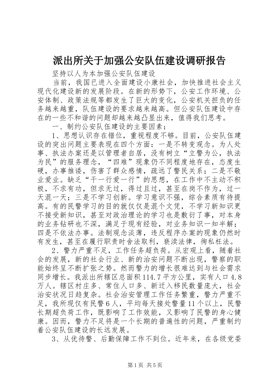 派出所关于加强公安队伍建设调研报告_第1页