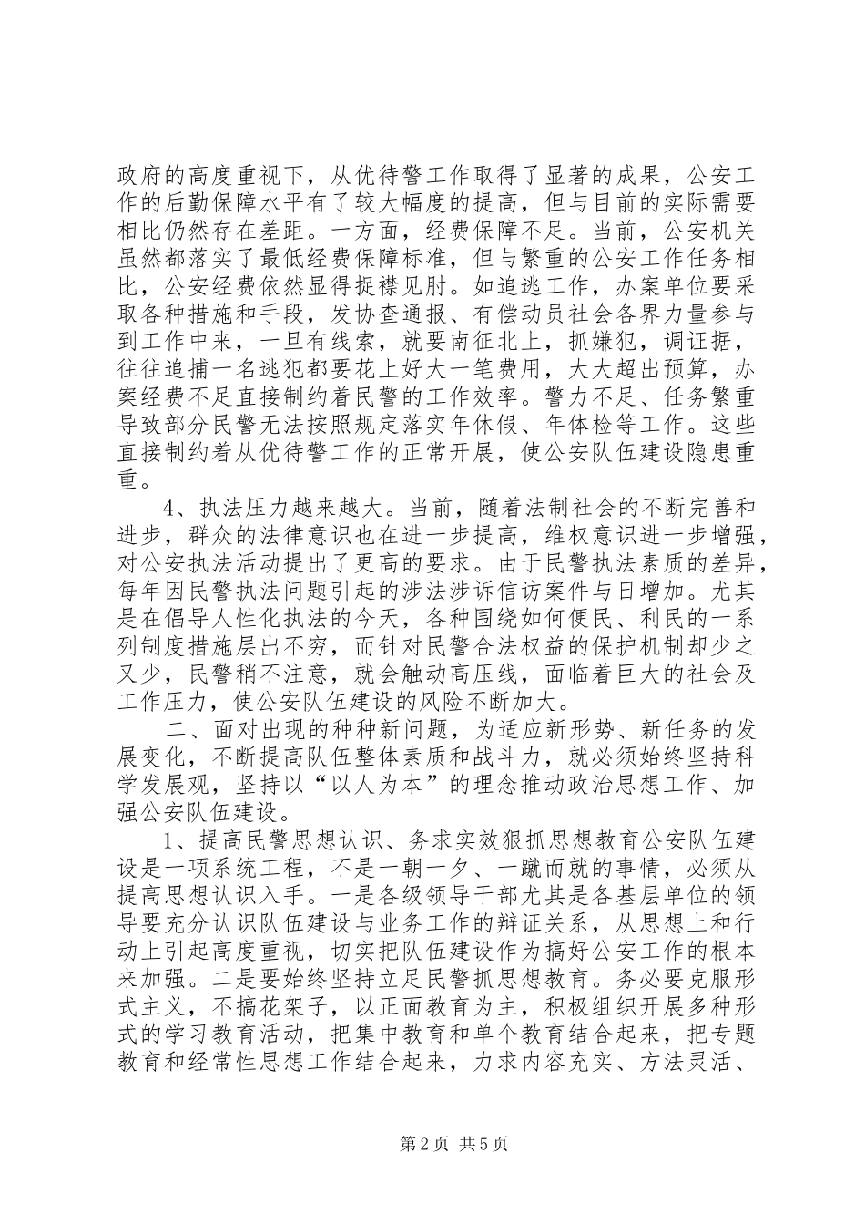 派出所关于加强公安队伍建设调研报告_第2页