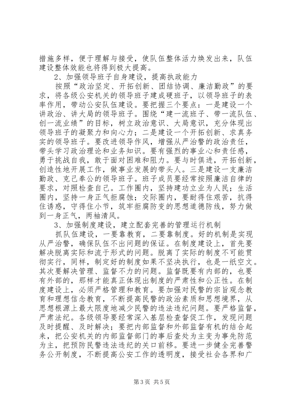 派出所关于加强公安队伍建设调研报告_第3页