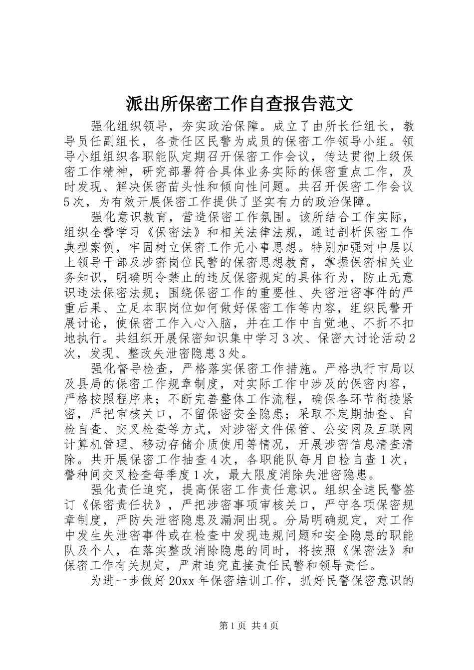 派出所保密工作自查报告范文_第1页