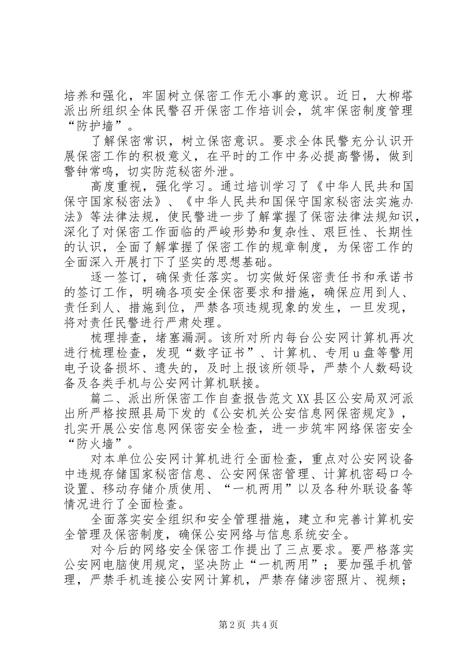 派出所保密工作自查报告范文_第2页