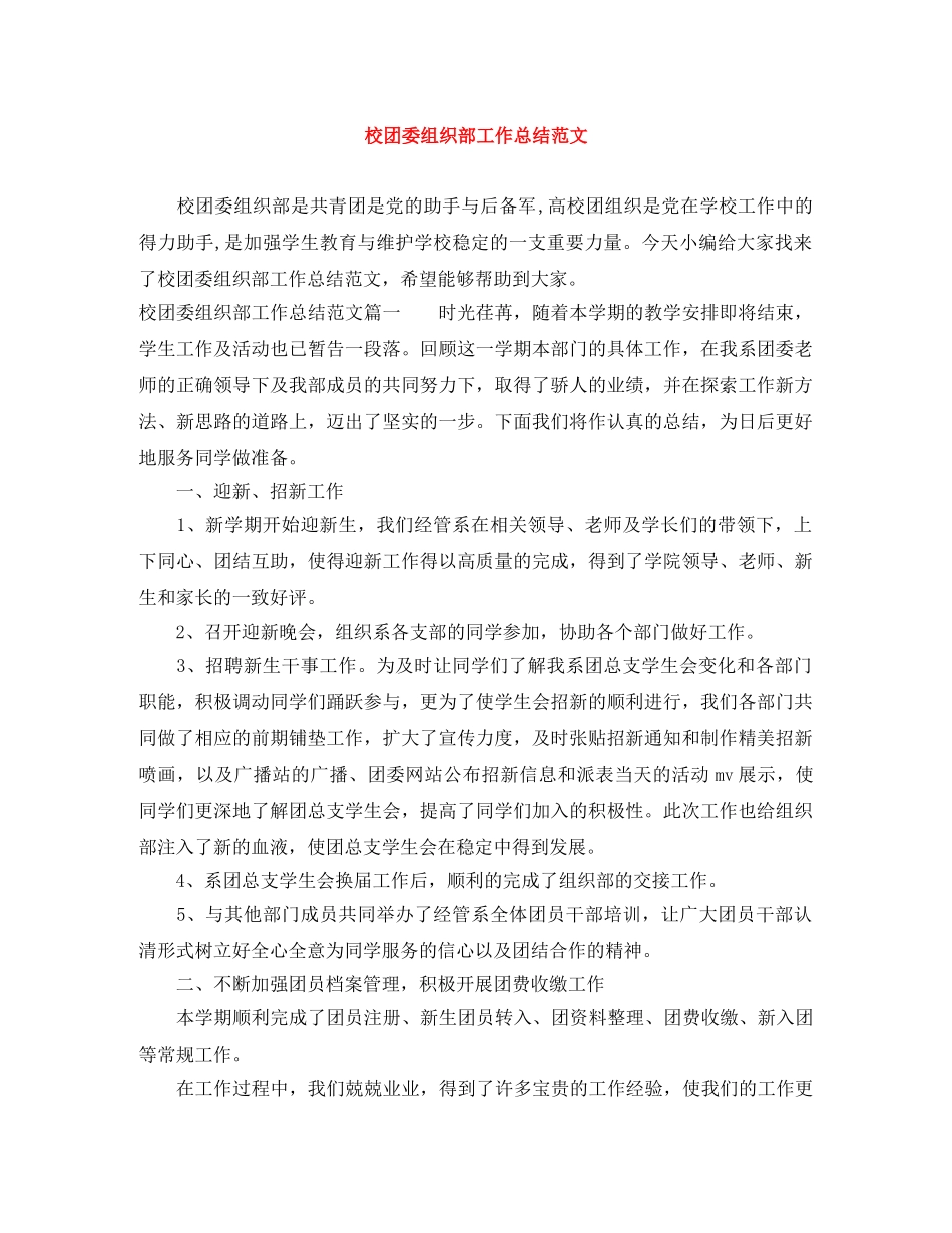 校团委组织部工作总结范文 _第1页