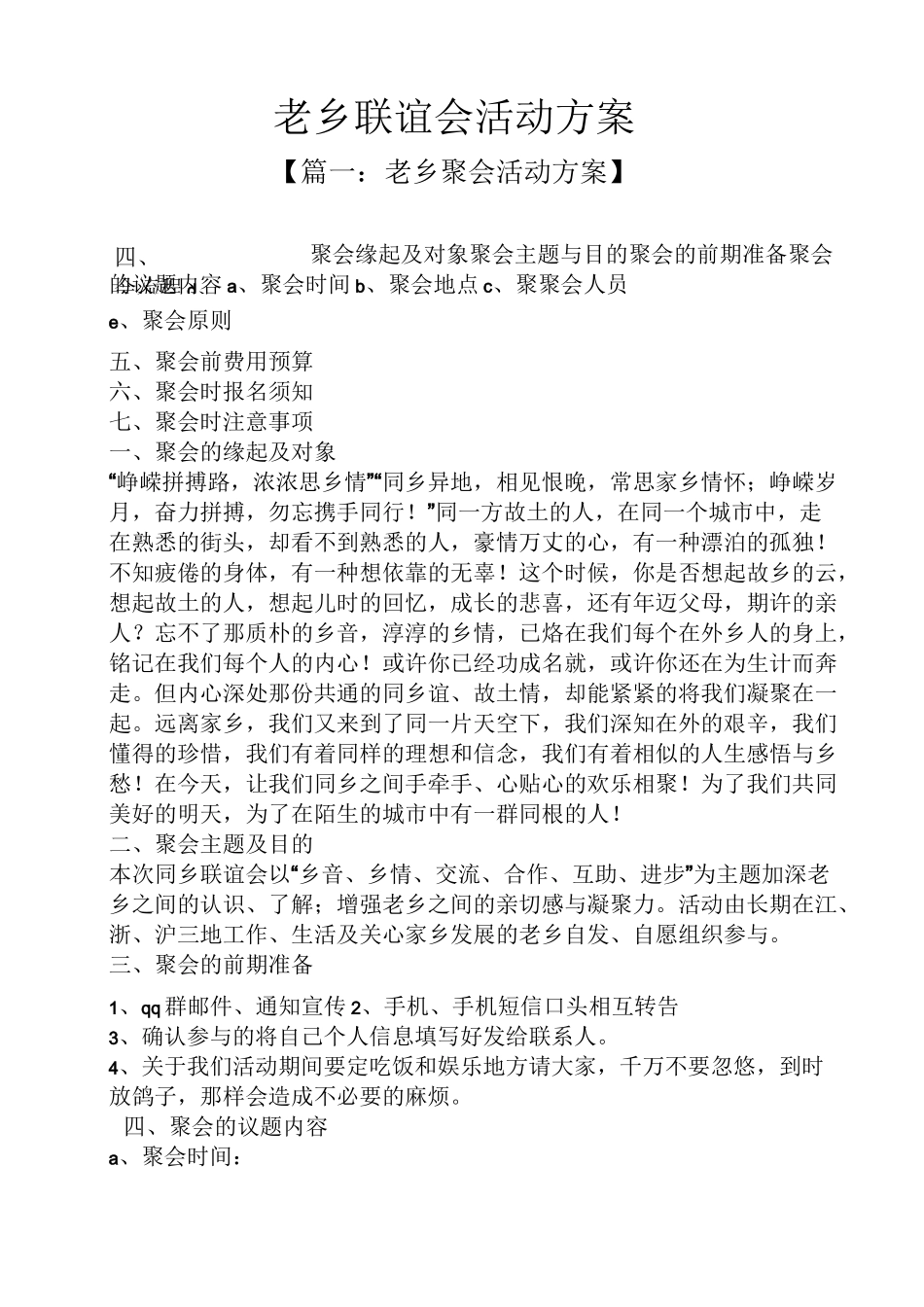 老乡联谊会活动方案_第1页