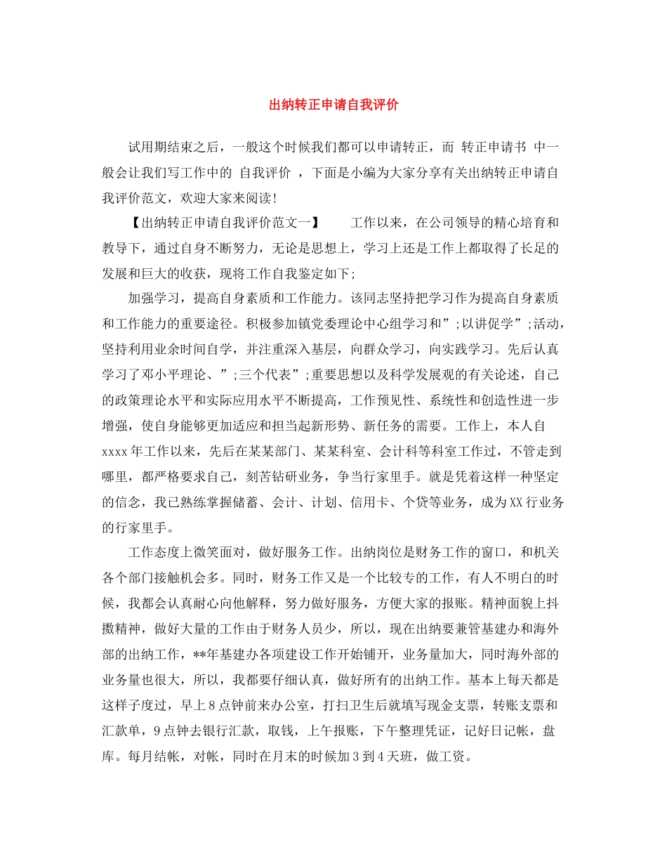 出纳转正申请自我评价_第1页