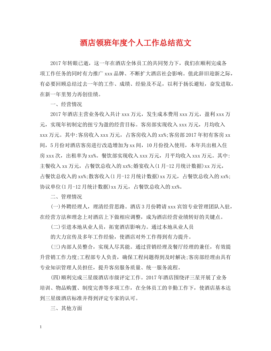 酒店领班年度个人工作总结范文_第1页